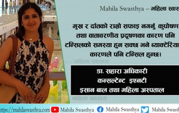 किन हुन्छ टन्सिल ? थाहा पाउनुहोस् लक्षण र बच्ने उपाय